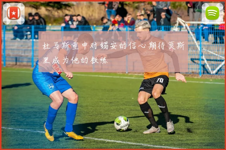 杜马斯重申对锡安的信心期待莫斯里成为他的教练