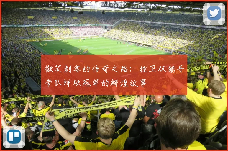 微笑刺客的传奇之路：控卫双能手带队蝉联冠军的辉煌故事