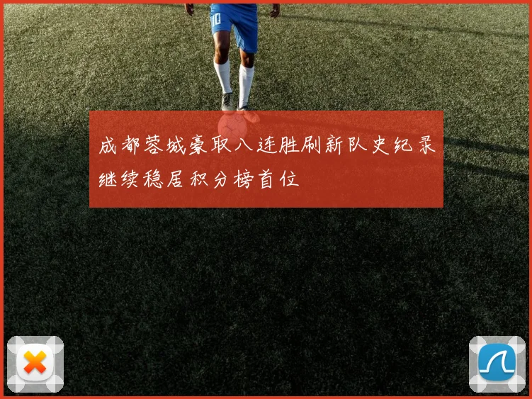 成都蓉城豪取八连胜刷新队史纪录继续稳居积分榜首位